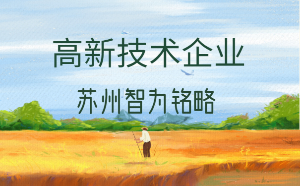高新技術企業認定