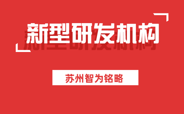 新型研發機構