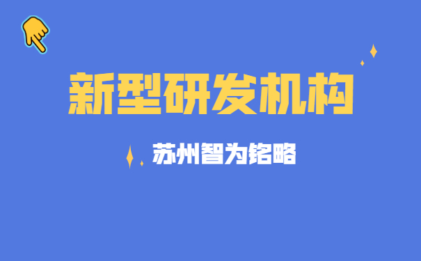 新型研發機構