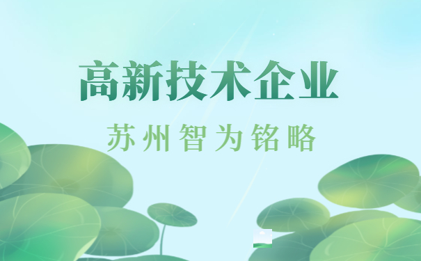 高新技術企業申報