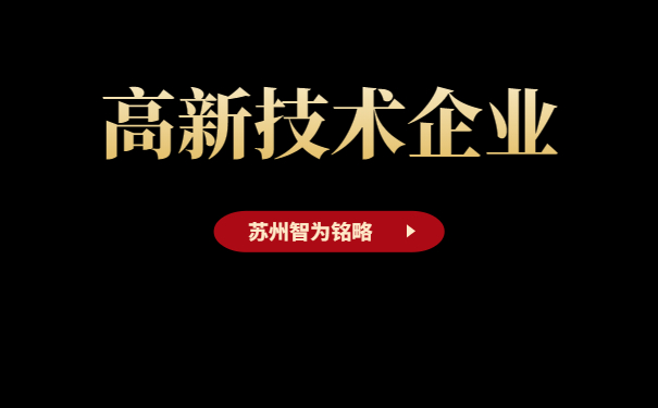 高新技術企業申報