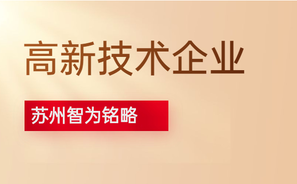 高新技術企業申報