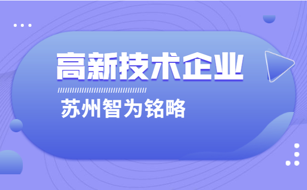 高新技術企業
