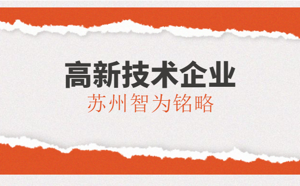 高新技術企業申報
