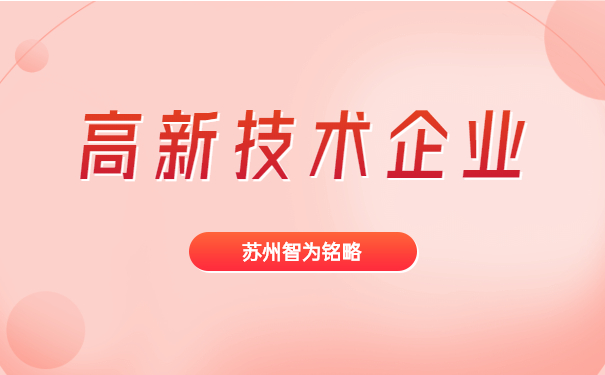 高新技術企業申報