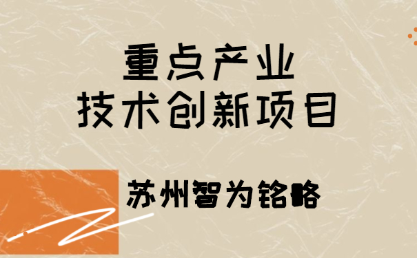 重點產業技術創新