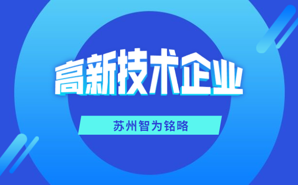 高新技術企業(yè)申報