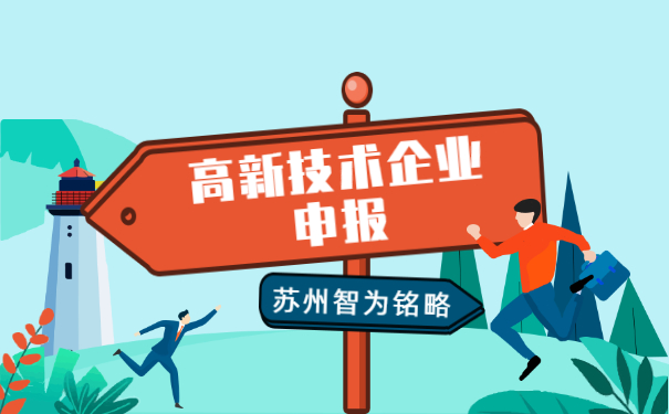 高新技術企業申報