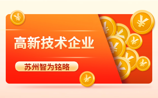 高新技術企業