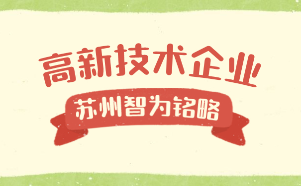 高新技術企業申報