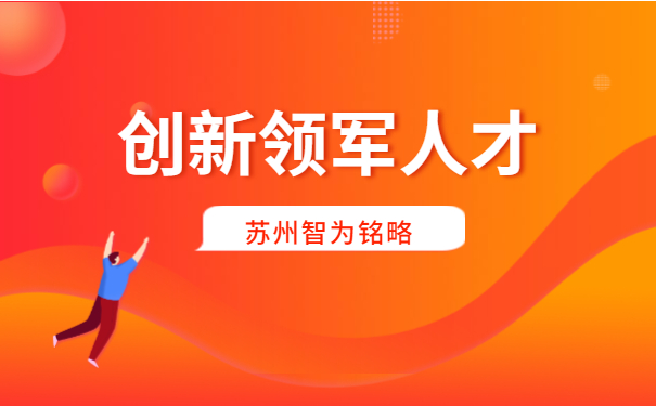 創新創業領軍人才