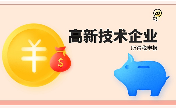 高新技術企業申報