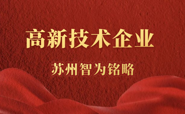 高新技術企業服務