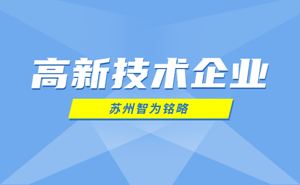 高新技術企業申報