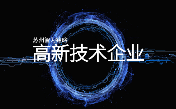 高新技術企業