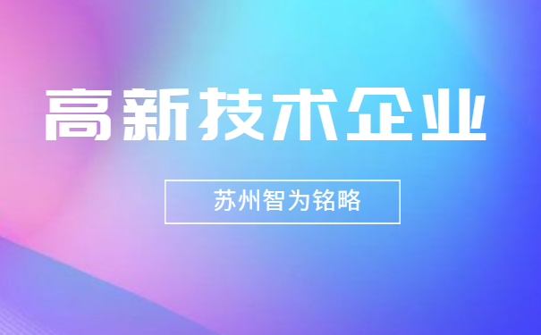 高新技術企業