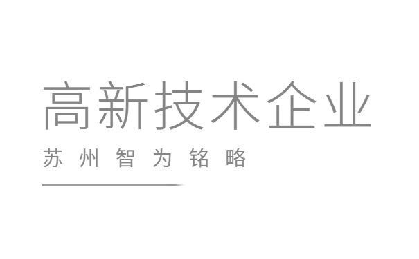 高新技術企業申報