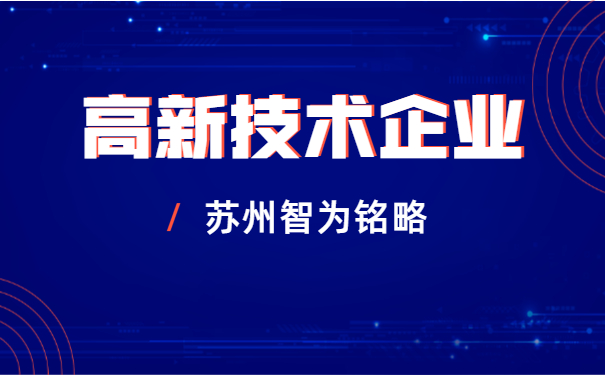 高新技術企業
