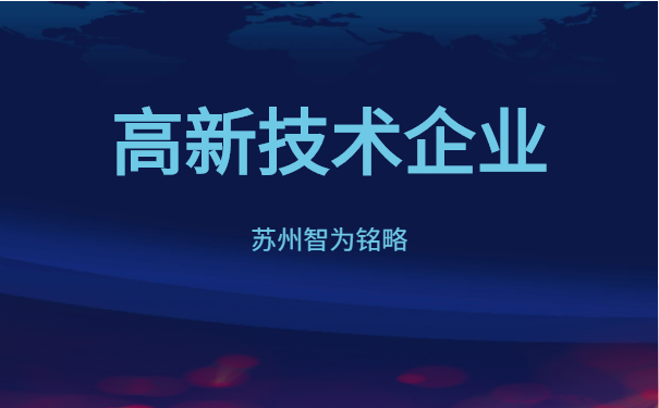 高新技術企業