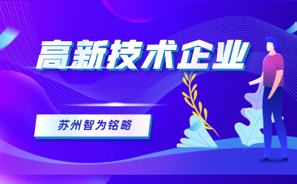 高新技術企業