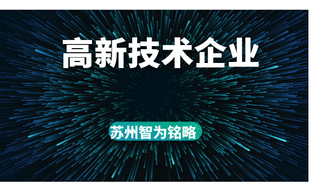 高新技術企業