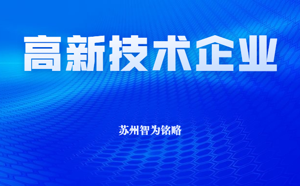 高新技術企業