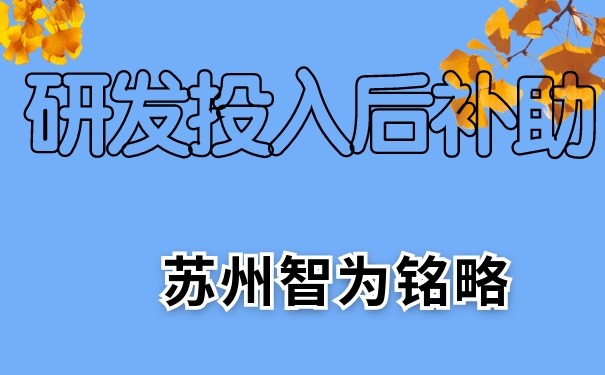 研發(fā),研發(fā)投入后補(bǔ)助,相城區(qū)研發(fā)投入后補(bǔ)助