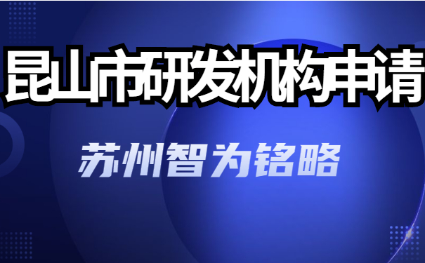 新型研發機構