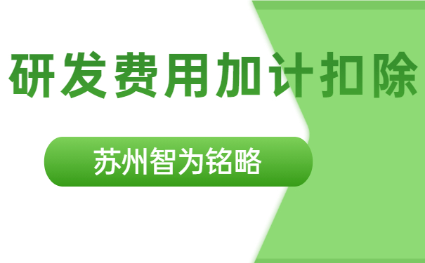 研發費用加計扣除