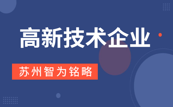 高新技術企業