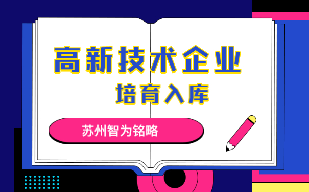 高新技術企業
