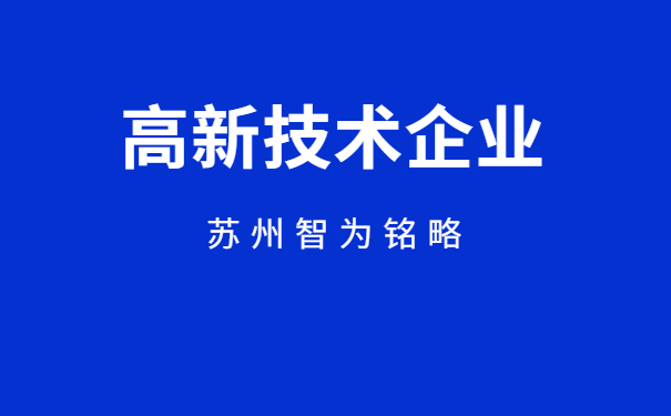 高新技術企業