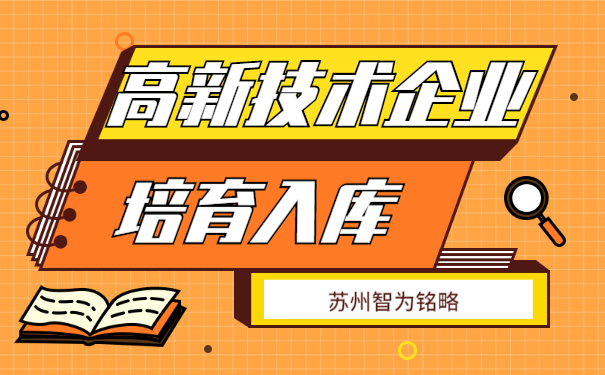高新技術企業