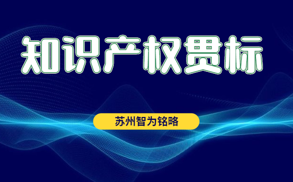 知識產權貫標