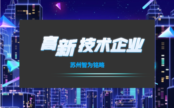 高新技術企業