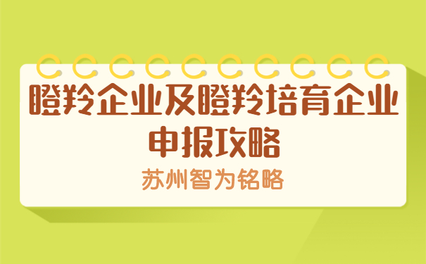 瞪羚企業申報