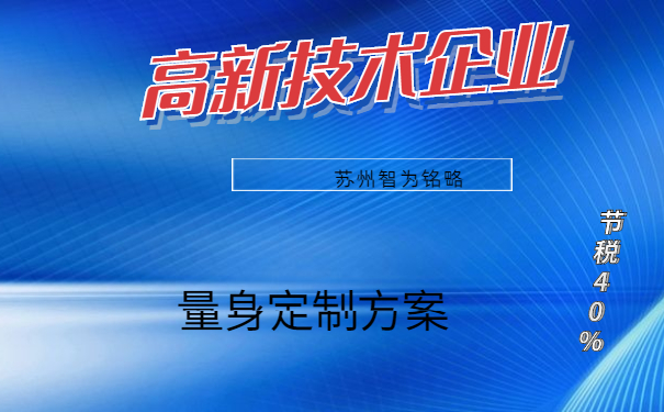 高新技術企業
