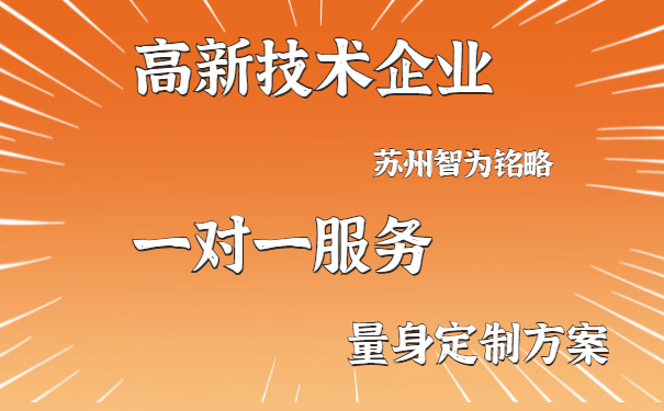 高新技術企業