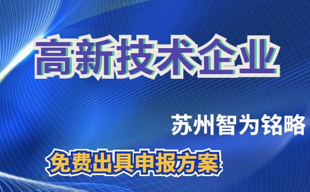 高新技術企業