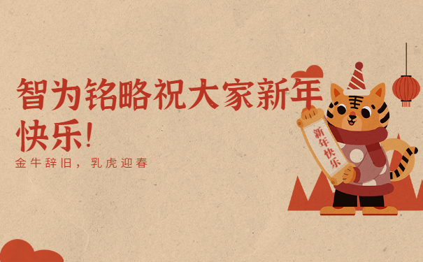 智為銘略祝大家新年快樂！