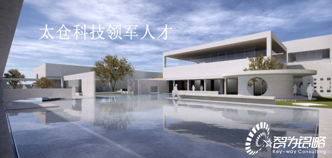 太倉科技領(lǐng)軍人才計(jì)劃實(shí)施辦法【智為銘略轉(zhuǎn)發(fā)】