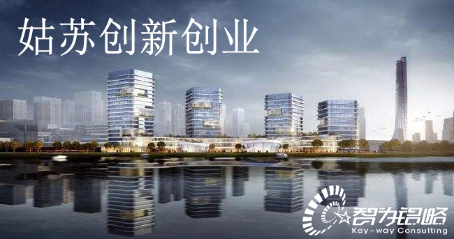 關(guān)于印發(fā)《姑蘇創(chuàng)新創(chuàng)業(yè)領(lǐng)軍人才計劃實施細(xì)則》通知【智為銘略轉(zhuǎn)發(fā)】