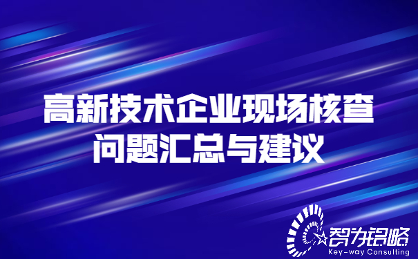 1651740723194240.jpg 高新技術(shù)企業(yè)現(xiàn)場(chǎng)核查問題匯總與建議.jpg