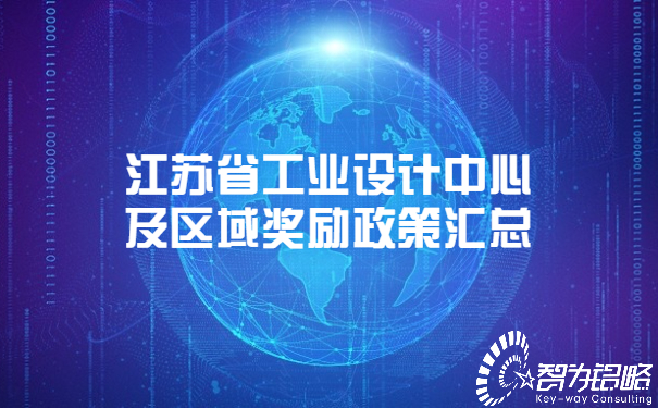 1651741118214359.jpg 江蘇省工業(yè)設(shè)計(jì)中心及區(qū)域獎(jiǎng)勵(lì)政策匯總.jpg