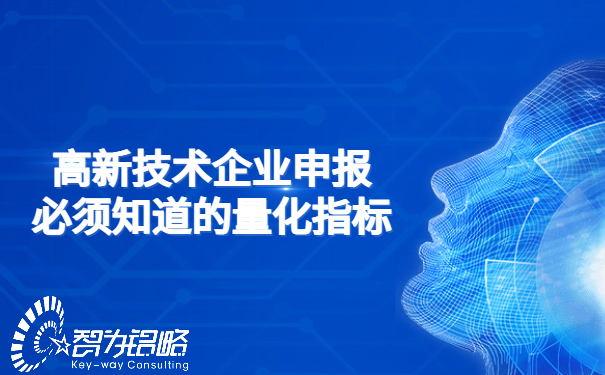 1652061400221969.jpg 高新技術企業申報必須知道的量化指標.jpg