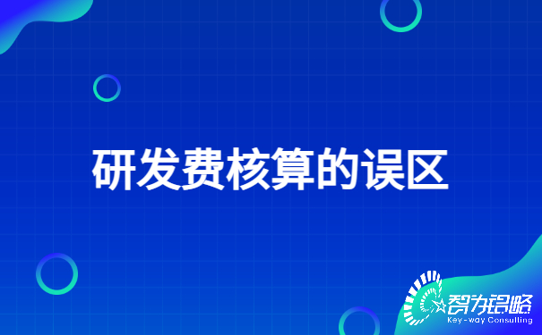 1652231725332879.jpg 研發費核算的誤區.jpg