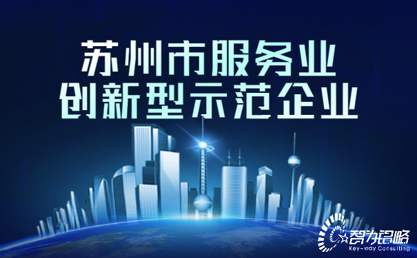 1653377838660946.jpg 蘇州市服務業創新型示范企業.jpg