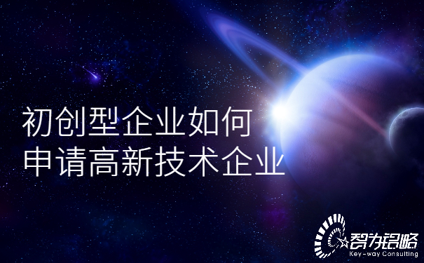 1653445863203443.jpg 初創型企業如何申請高新技術企業.jpg