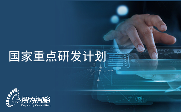 國(guó)家重點(diǎn)研發(fā)計(jì)劃“信息光子技術(shù)”等重點(diǎn)專(zhuān)項(xiàng)2022年項(xiàng)目咨詢(xún)指南通知