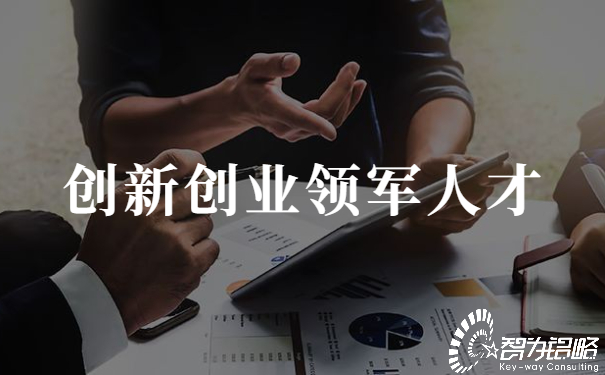 蘇州智為銘略取得科技創(chuàng)新創(chuàng)業(yè)領(lǐng)軍人才項目開門紅